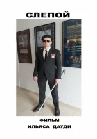  Слепой смотреть онлайн (2023) 