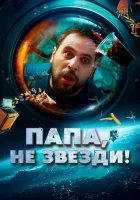  Папа, не звезди! смотреть онлайн (2023) 
