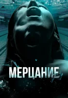  Мерцание смотреть онлайн (2023) 