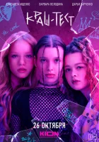  Краш-тест смотреть онлайн (2023) 