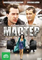  Мастер смотреть онлайн (2010) 