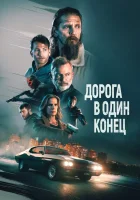  Дорога в один конец смотреть онлайн (2023) 