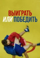  Выиграть или победить смотреть онлайн (2022) 