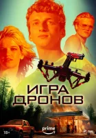  Игра дронов смотреть онлайн (2023) 