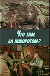  Что там, за поворотом? смотреть онлайн фильм 1 сезон 