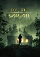  Тот, кто смотрит смотреть онлайн (2023) 