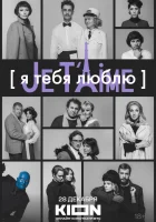  Я тебя люблю - Je t’aime смотреть онлайн (2023) 