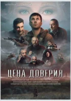  Цена доверия смотреть онлайн (2023) 