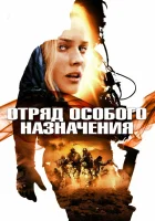  Отряд особого назначения смотреть онлайн (2011) 