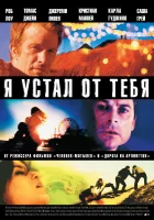  Я устал от тебя смотреть онлайн (2011) 