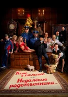  Конь в пальто! Или недалекие родственники... смотреть онлайн (2023) 