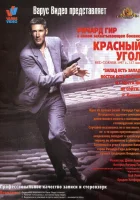  Красный угол смотреть онлайн (1997) 