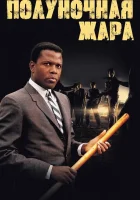  Полуночная жара Душной южной ночью смотреть онлайн (1967) 