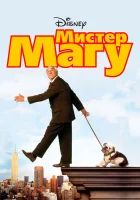  Мистер Магу смотреть онлайн (1997) 