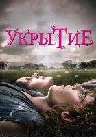  Укрытие смотреть онлайн (2011) 