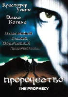  Пророчество смотреть онлайн (1995) 