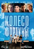  Колесо фортуны смотреть онлайн (1998) 