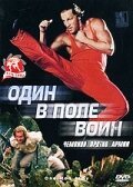  Один в поле воин смотреть онлайн (1994) 