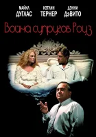  Война супругов Роуз смотреть онлайн (1989) 