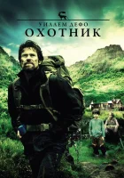  Охотник смотреть онлайн (2011) 