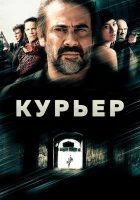  Курьер смотреть онлайн (2011) 