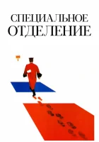  Специальное отделение смотреть онлайн (1975) 