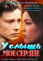  Услышь мое сердце смотреть онлайн (2010) 