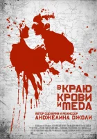  В краю крови и меда смотреть онлайн (2011) 