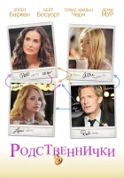  Родственнички смотреть онлайн (2011) 