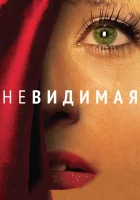  Невидимая смотреть онлайн (2011) 