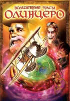 Волшебные часы Олинцеро смотреть онлайн (2008)