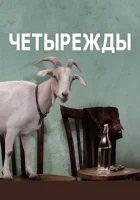  Четырежды смотреть онлайн (2010) 