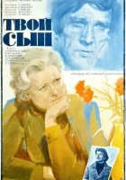  Твой сын смотреть онлайн (1978) 