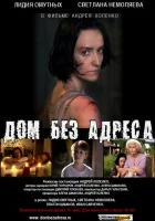  Дом без адреса 2010 смотреть онлайн (2010) 