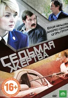  Седьмая жертва смотреть онлайн (2010) 