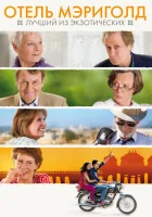  Отель «Мэриголд»: Лучший из экзотических смотреть онлайн (2011) 