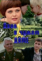  Двое в чужом доме смотреть онлайн (2010) 