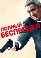  Полный беспредел смотреть онлайн (2012) 