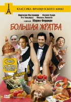  Большая жратва смотреть онлайн (1973) 