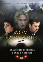  Дом на обочине смотреть онлайн (2010) 