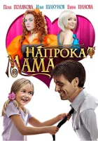  Мама напрокат смотреть онлайн (2010) 