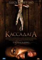  Кассадага смотреть онлайн (2011) 