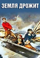  Земля дрожит смотреть онлайн (1948) 