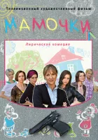  Мамочки смотреть онлайн (2010) 
