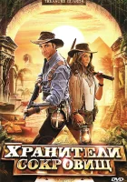  Хранители сокровищ смотреть онлайн (2011) 