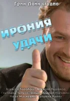  Ирония удачи смотреть онлайн (2010) 