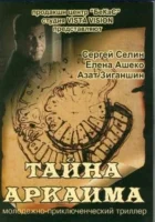  Тайна Аркаима смотреть онлайн (2006) 
