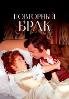  Повторный брак смотреть онлайн (1971) 