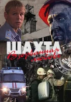  Шахта. Взорванная любовь смотреть онлайн (2010) 