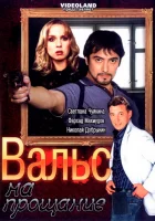  Вальс на прощание смотреть онлайн (2007) 